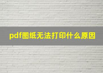 pdf图纸无法打印什么原因