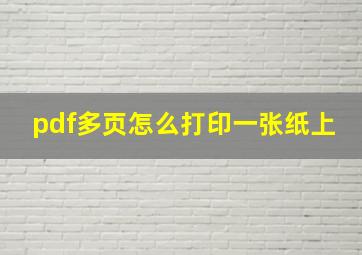 pdf多页怎么打印一张纸上