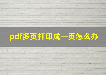 pdf多页打印成一页怎么办