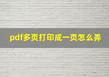 pdf多页打印成一页怎么弄