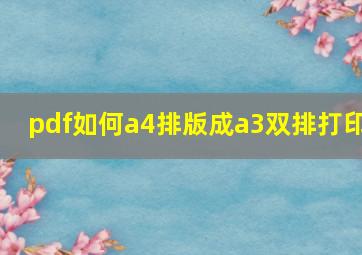 pdf如何a4排版成a3双排打印