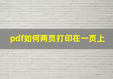 pdf如何两页打印在一页上