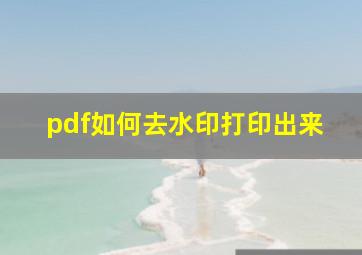 pdf如何去水印打印出来