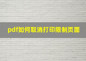 pdf如何取消打印限制页面