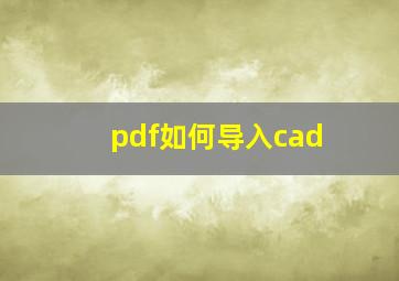 pdf如何导入cad