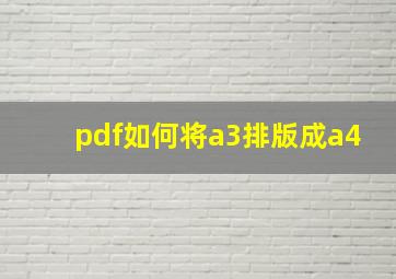 pdf如何将a3排版成a4