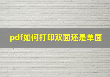 pdf如何打印双面还是单面