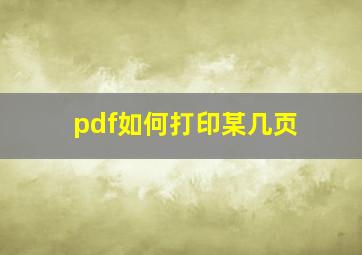 pdf如何打印某几页