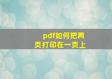 pdf如何把两页打印在一页上