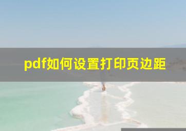 pdf如何设置打印页边距