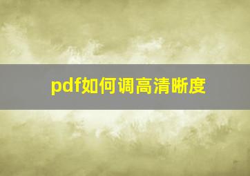 pdf如何调高清晰度