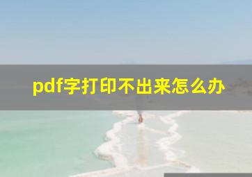 pdf字打印不出来怎么办