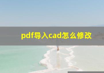 pdf导入cad怎么修改