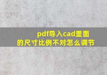 pdf导入cad里面的尺寸比例不对怎么调节