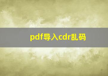 pdf导入cdr乱码