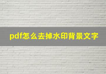 pdf怎么去掉水印背景文字