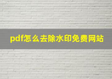 pdf怎么去除水印免费网站