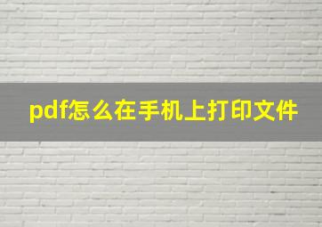 pdf怎么在手机上打印文件