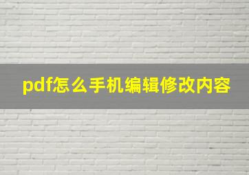 pdf怎么手机编辑修改内容