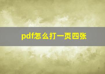 pdf怎么打一页四张