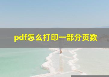 pdf怎么打印一部分页数