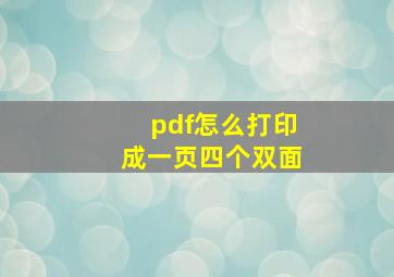 pdf怎么打印成一页四个双面