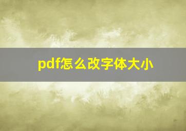 pdf怎么改字体大小