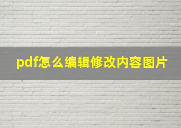 pdf怎么编辑修改内容图片