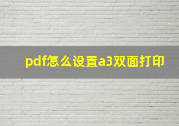 pdf怎么设置a3双面打印