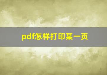 pdf怎样打印某一页