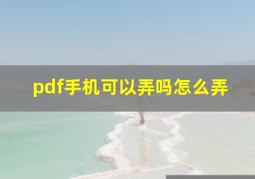 pdf手机可以弄吗怎么弄