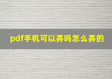 pdf手机可以弄吗怎么弄的