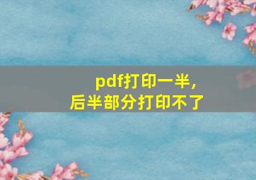 pdf打印一半,后半部分打印不了