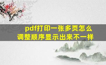 pdf打印一张多页怎么调整顺序显示出来不一样