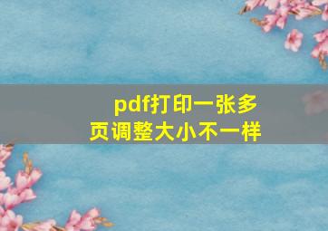 pdf打印一张多页调整大小不一样