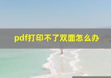 pdf打印不了双面怎么办