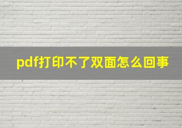 pdf打印不了双面怎么回事