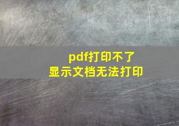 pdf打印不了显示文档无法打印