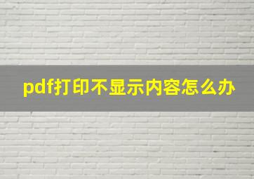 pdf打印不显示内容怎么办