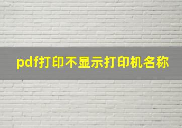 pdf打印不显示打印机名称