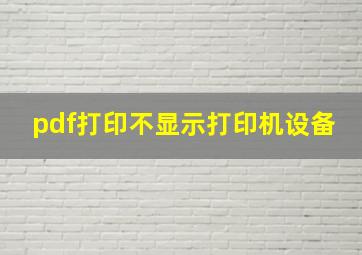 pdf打印不显示打印机设备