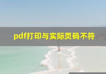 pdf打印与实际页码不符