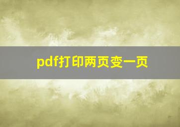 pdf打印两页变一页