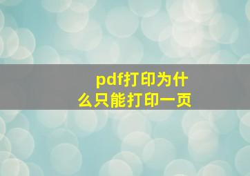 pdf打印为什么只能打印一页