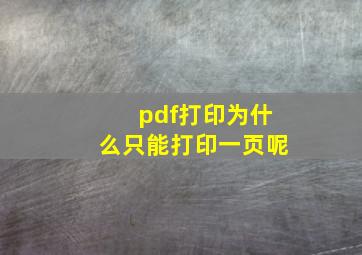 pdf打印为什么只能打印一页呢