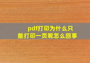 pdf打印为什么只能打印一页呢怎么回事