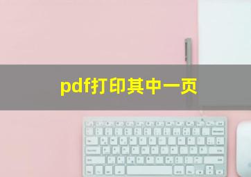 pdf打印其中一页