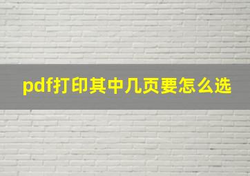 pdf打印其中几页要怎么选