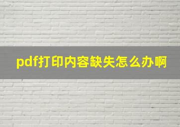 pdf打印内容缺失怎么办啊