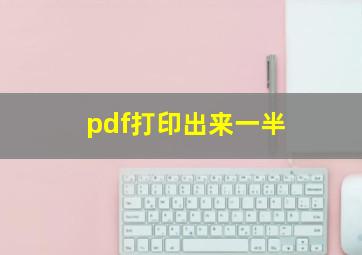 pdf打印出来一半